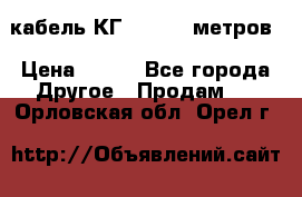 кабель КГ 1-50 70 метров › Цена ­ 250 - Все города Другое » Продам   . Орловская обл.,Орел г.